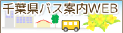 千葉県バス案内WEB